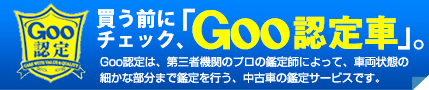 Goo認定車