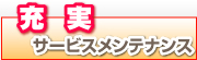 充実サービスメンテナンス