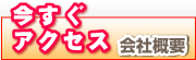 今すぐアクセス会社概要