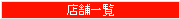 店舗一覧