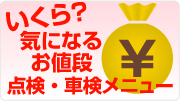 点検車検メニュー