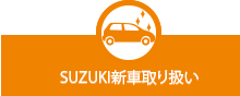 SUZUKI新車取り扱い