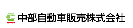 中部自動車販売株式会社