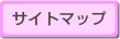 サイトマップ