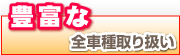 豊富な全車種取り扱い