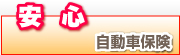 安心自動車保険