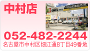 中村店