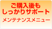 ご購入後もしっかりサポート