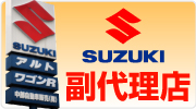 SUZUKI副代理店